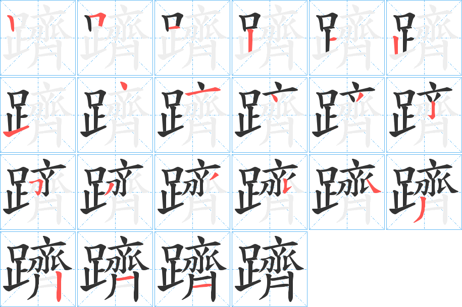 躋的笔顺写法