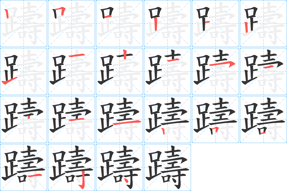 躊的笔顺写法