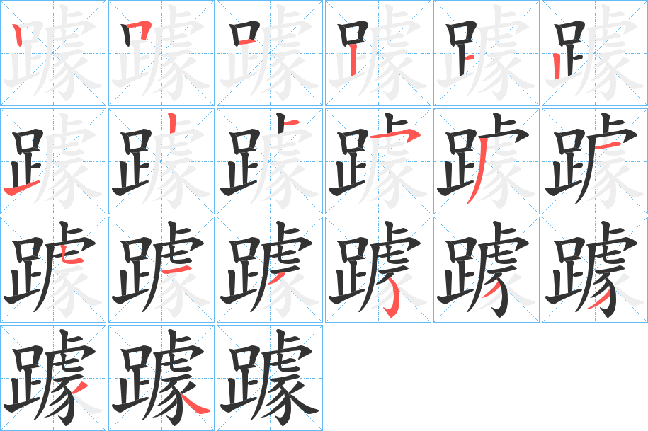 躆的笔顺写法