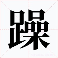 躁
