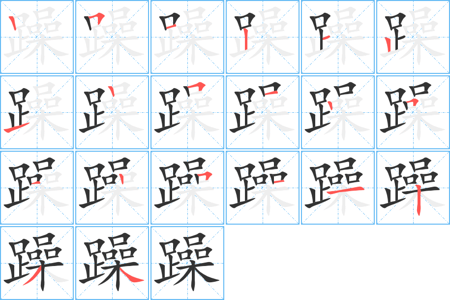 躁的笔顺写法