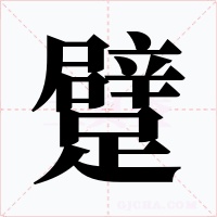 躄