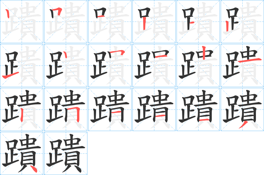 蹪的笔顺写法