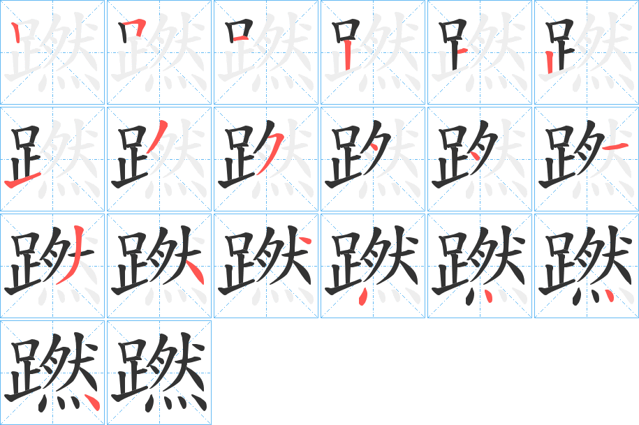 蹨的笔顺写法