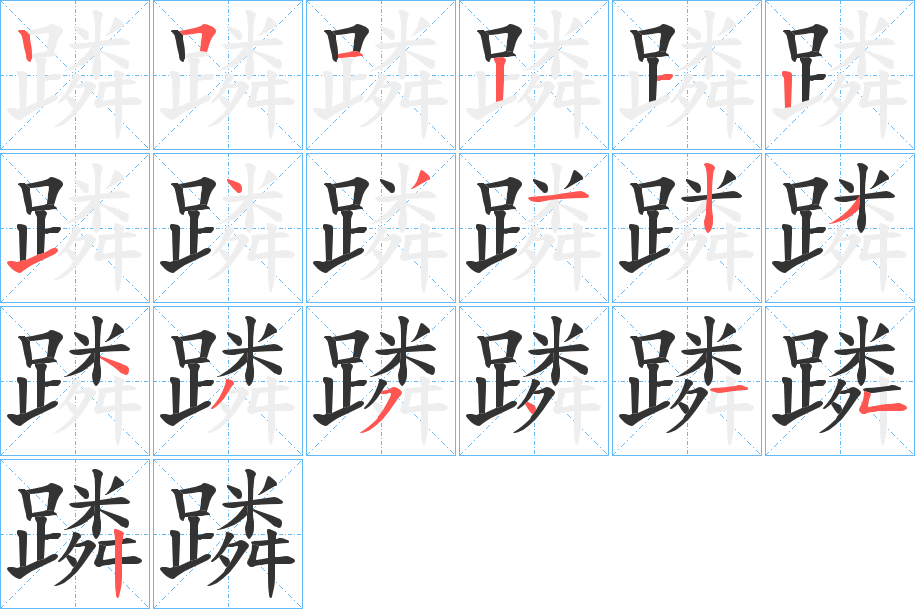 蹸的笔顺写法