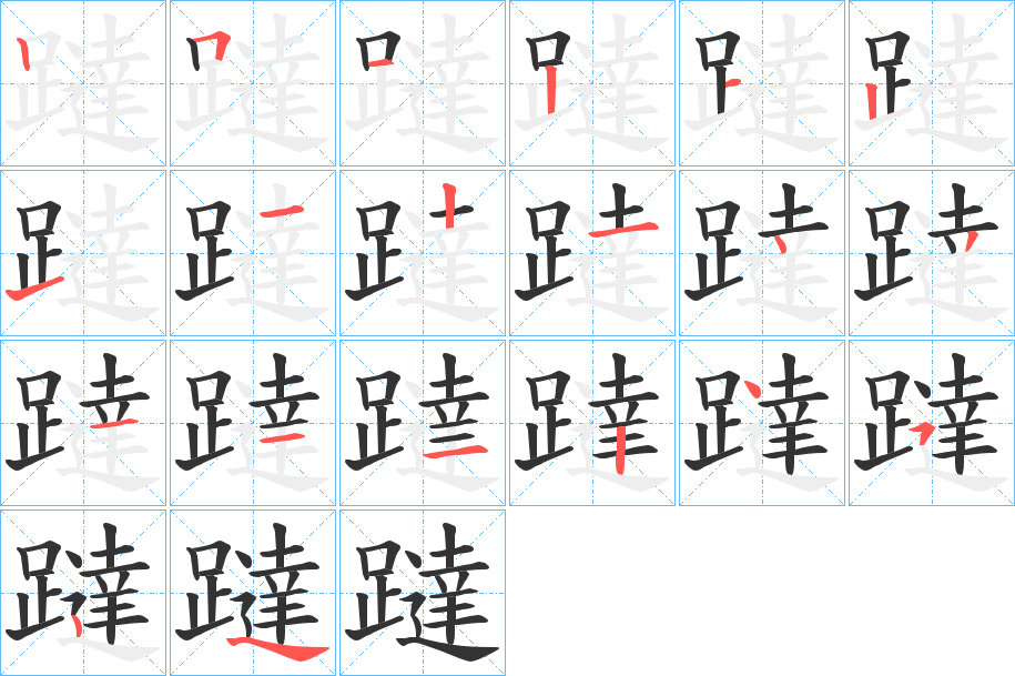 躂的笔顺写法