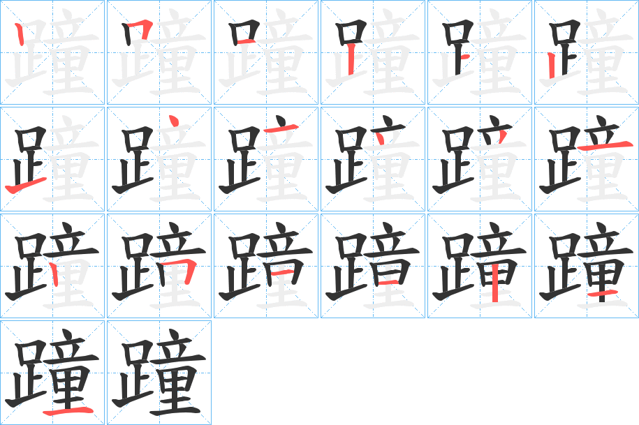 蹱的笔顺写法