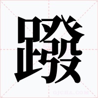 蹳