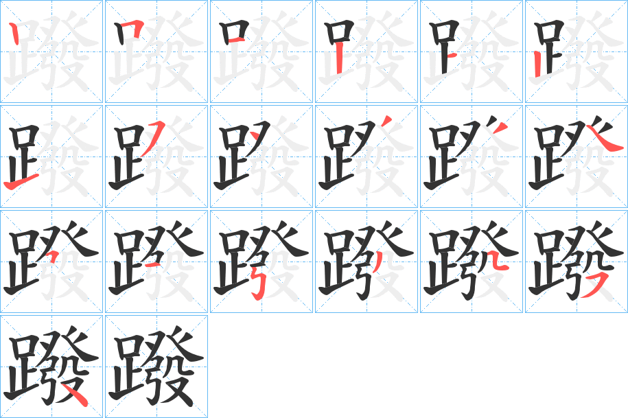 蹳的笔顺写法