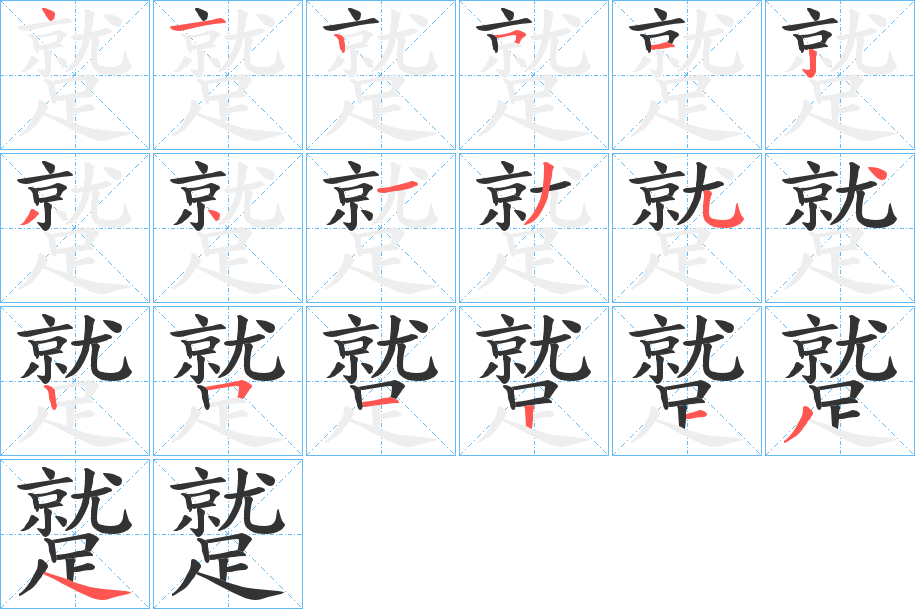 蹵的笔顺写法