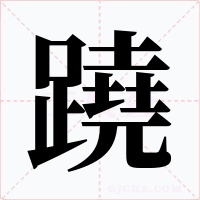 蹺