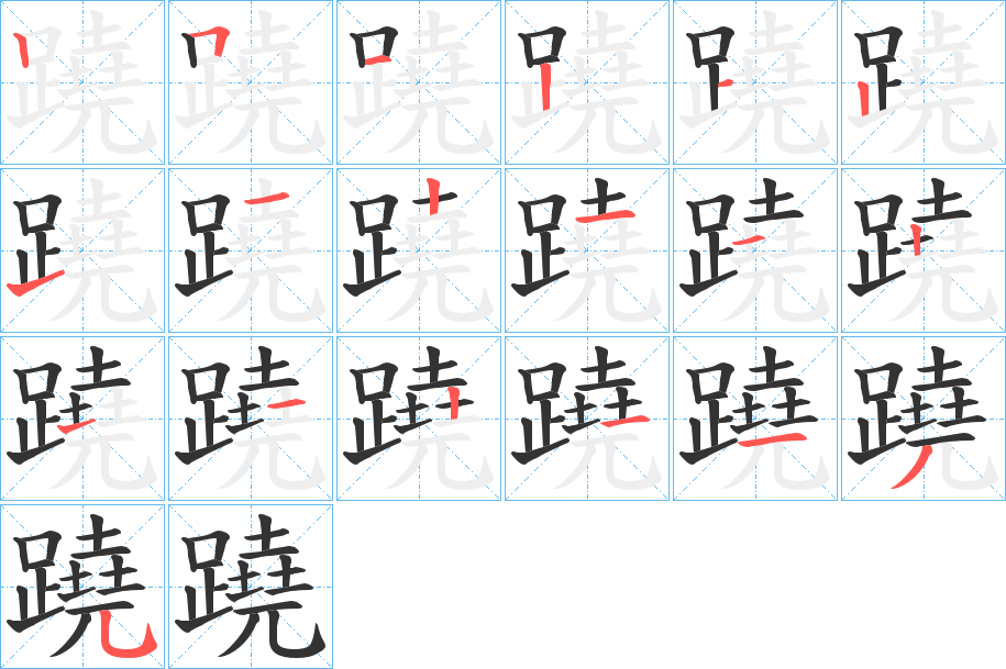 蹺的笔顺写法