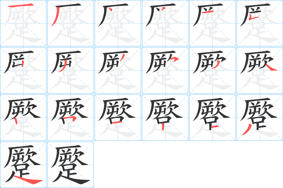 蹷的笔顺写法