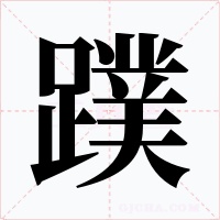蹼