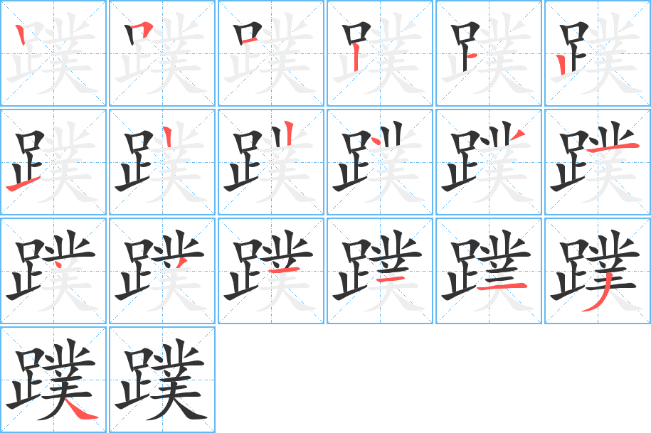 蹼的笔顺写法
