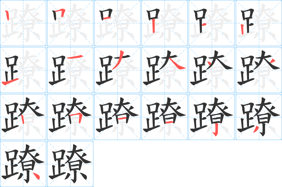 蹽的笔顺写法