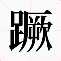 蹶