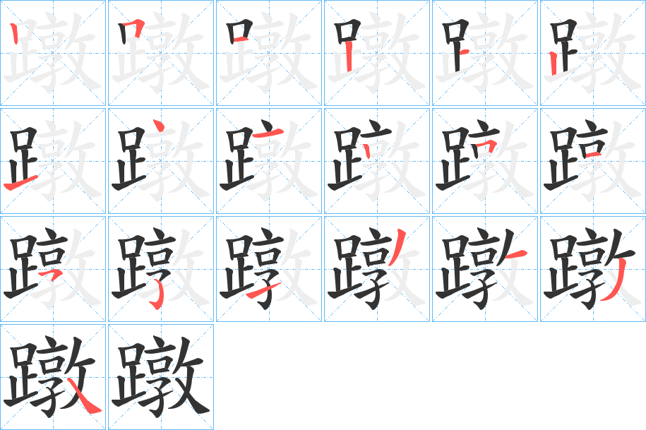 蹾的笔顺写法