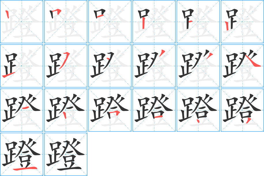 蹬的笔顺写法