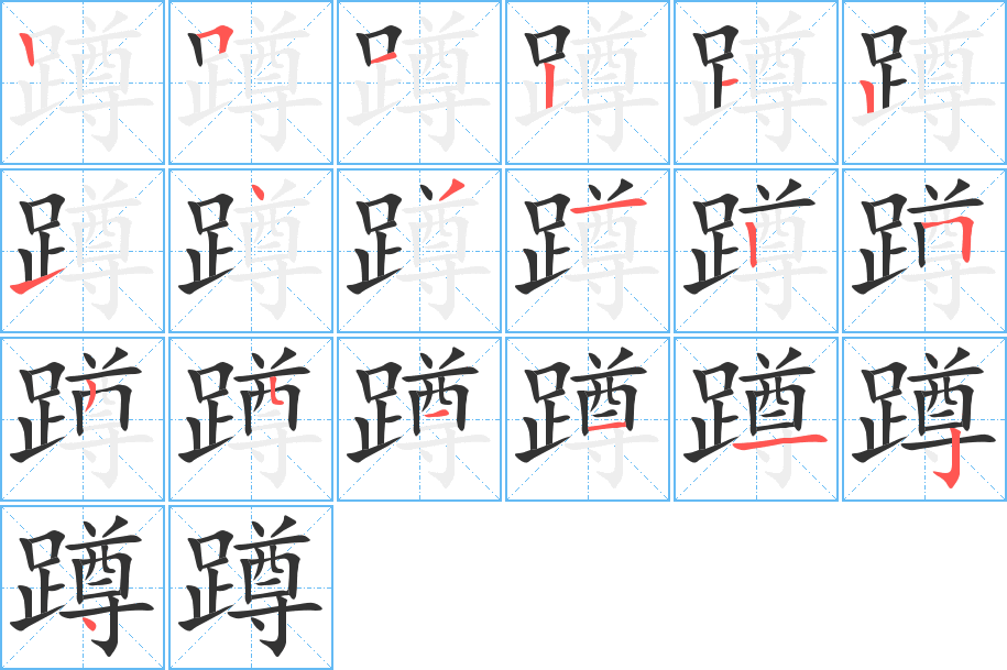 蹲的笔顺写法