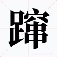 蹿