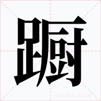 蹰