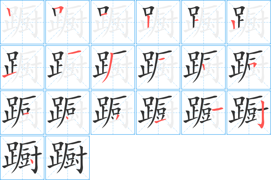 蹰的笔顺写法