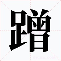 蹭