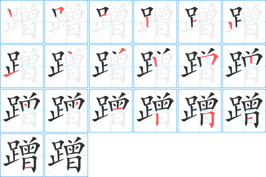 蹭的笔顺写法
