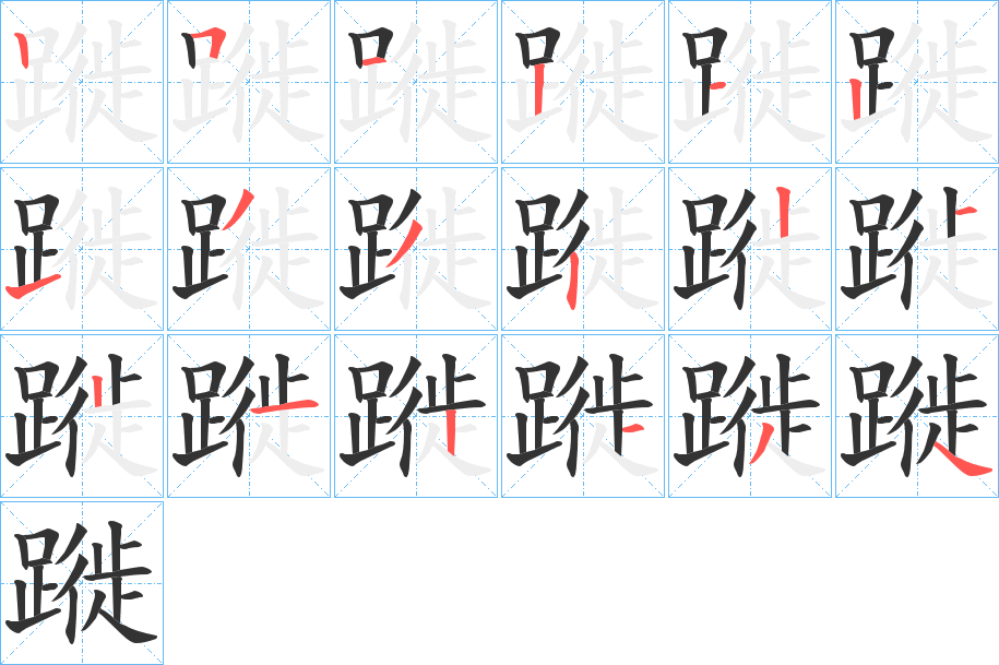 蹝的笔顺写法
