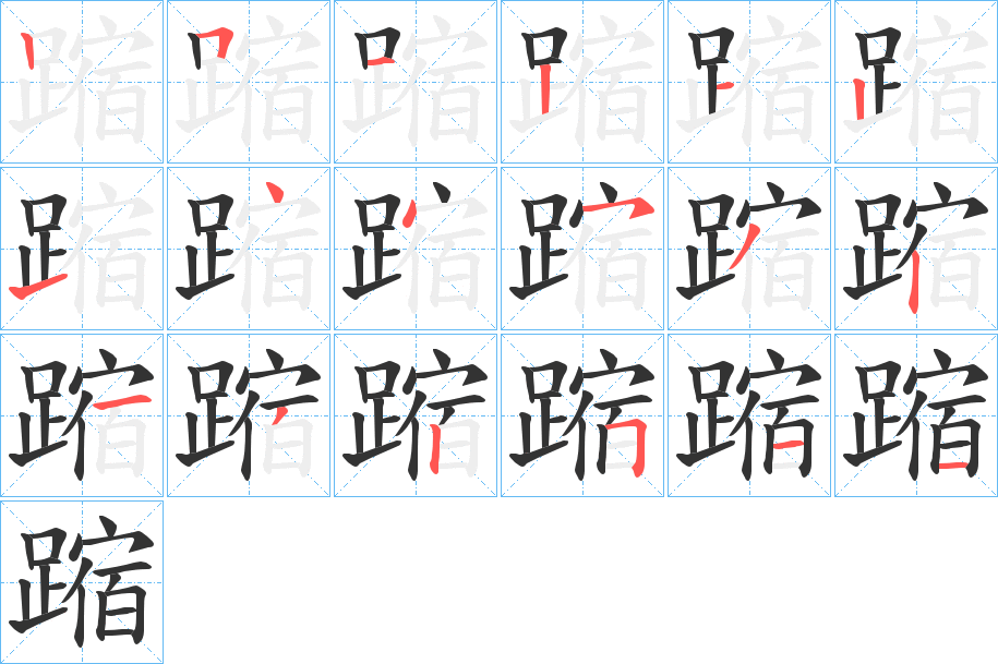 蹜的笔顺写法