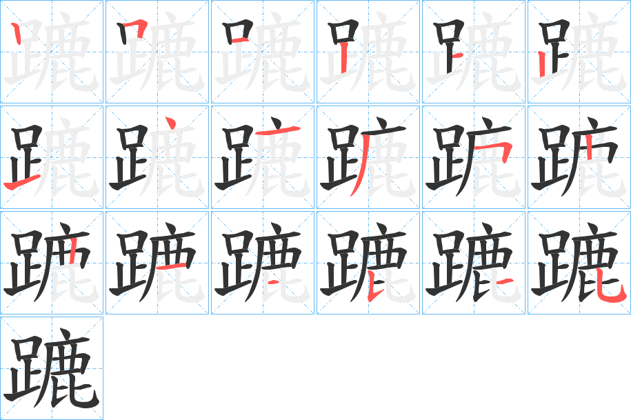 蹗的笔顺写法