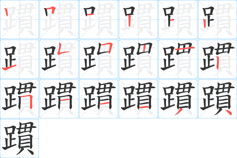 躀的笔顺写法