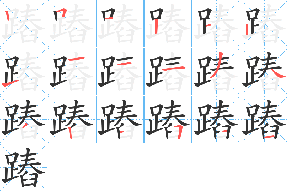 蹖的笔顺写法