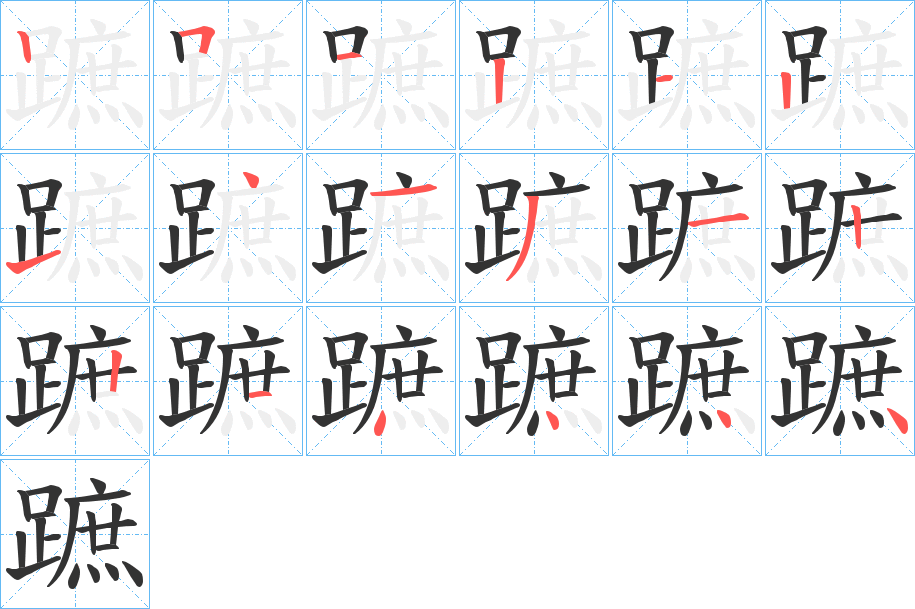 蹠的笔顺写法