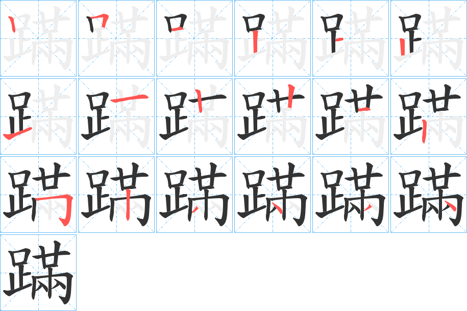 蹣的笔顺写法