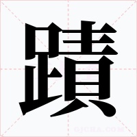 蹟