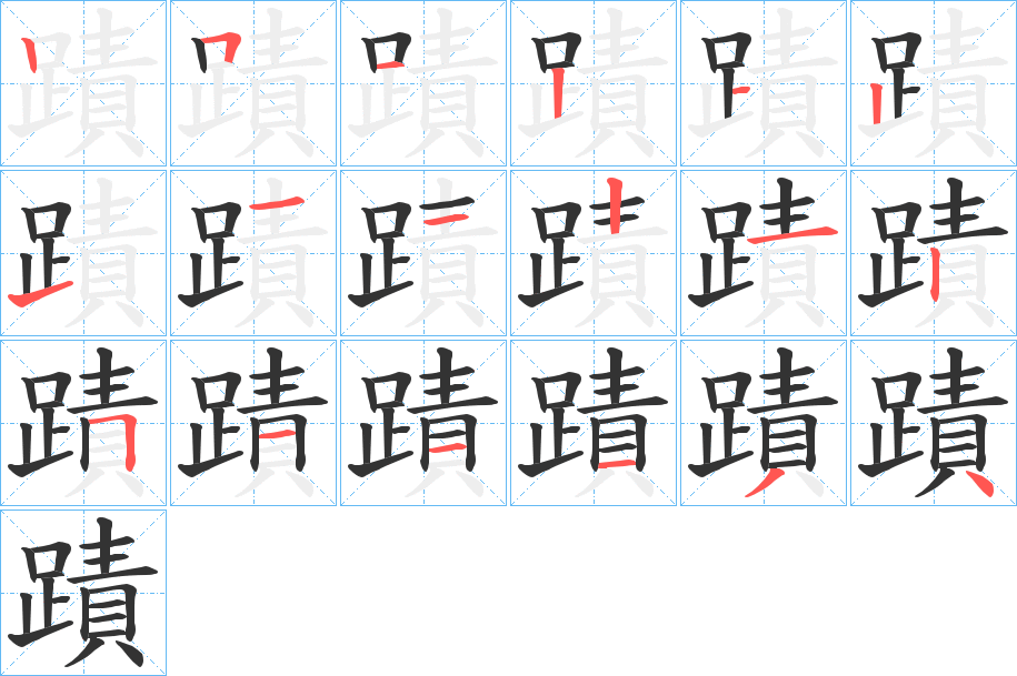 蹟的笔顺写法
