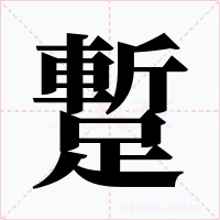蹔
