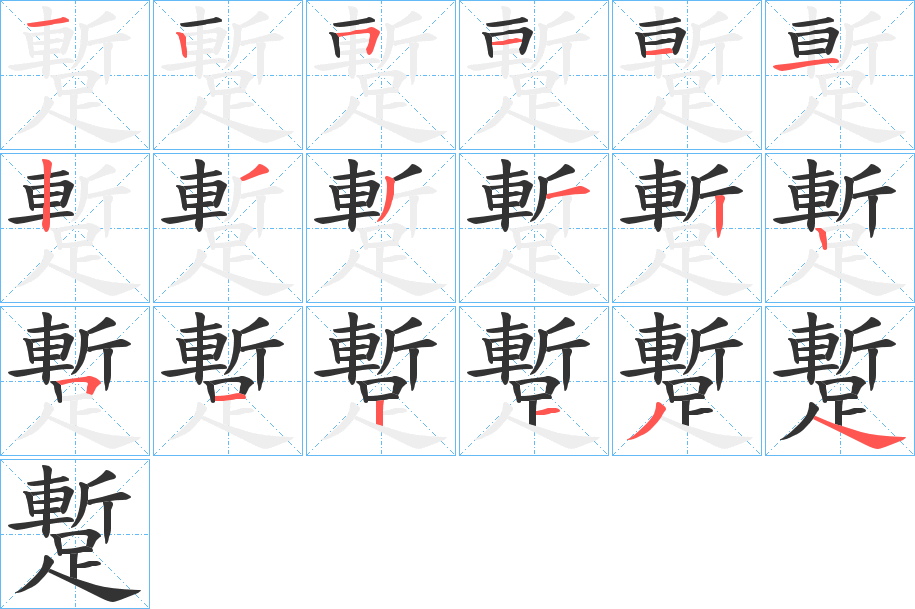 蹔的笔顺写法