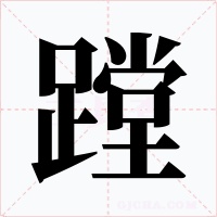 蹚