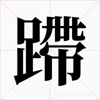 蹛