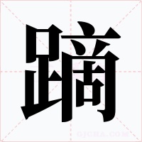 蹢