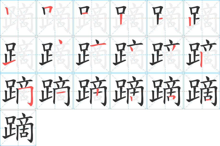 蹢的笔顺写法