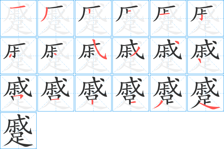 蹙的笔顺写法
