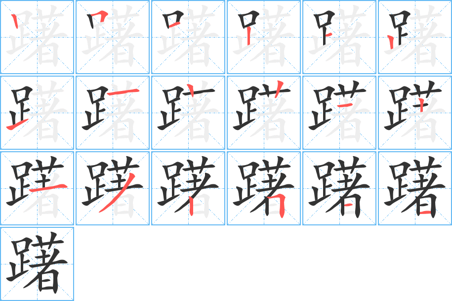 躇的笔顺写法