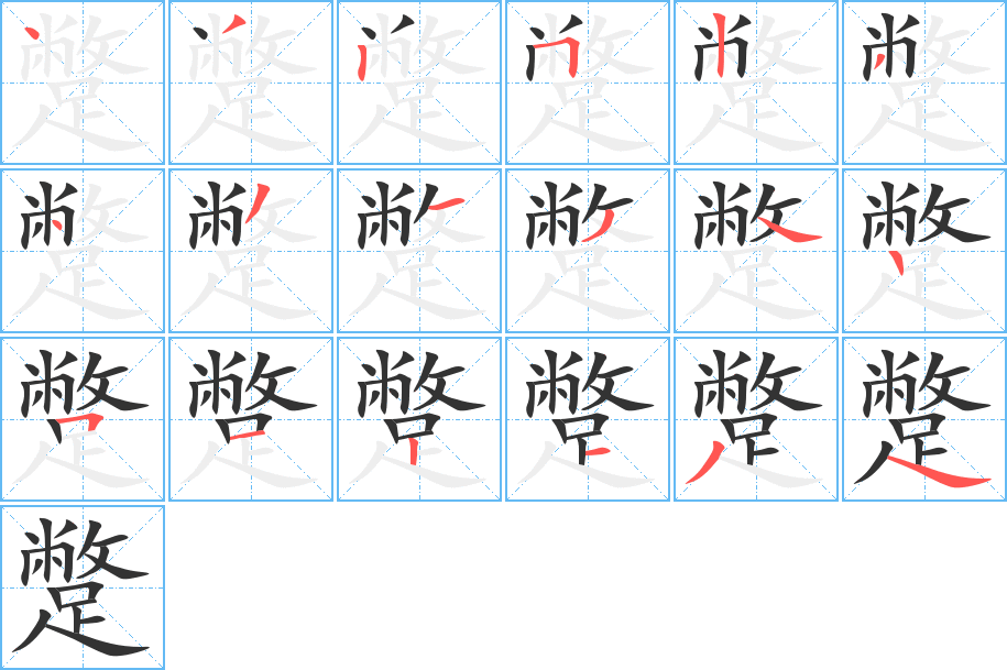 蹩的笔顺写法