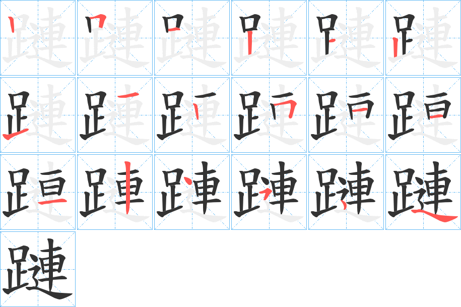 蹥的笔顺写法