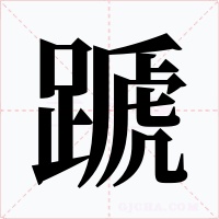 蹏