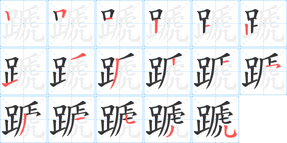 蹏的笔顺写法